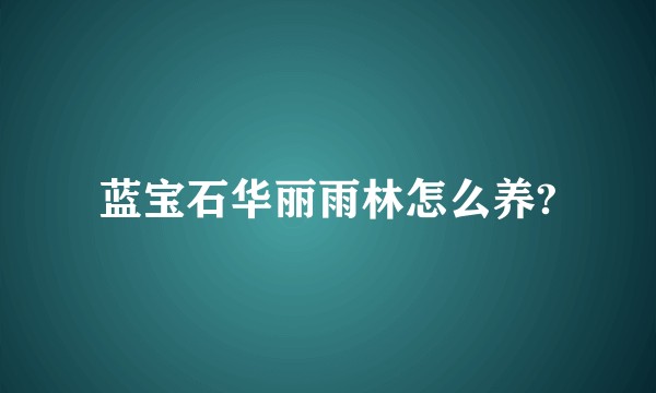 蓝宝石华丽雨林怎么养?