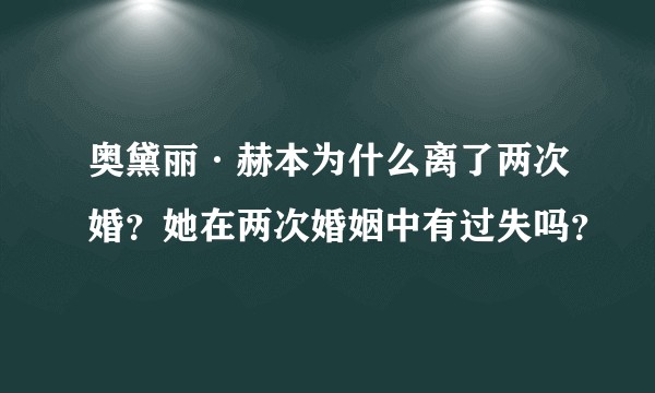 奥黛丽·赫本为什么离了两次婚？她在两次婚姻中有过失吗？