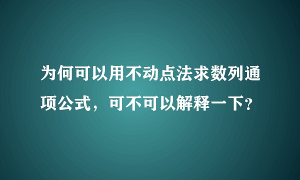 为何可以用不动点法求数列通项公式，可不可以解释一下？