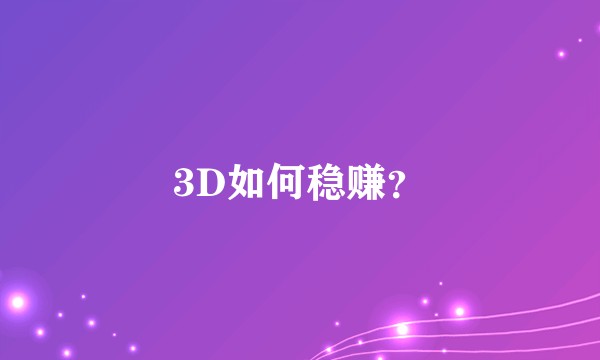 3D如何稳赚？