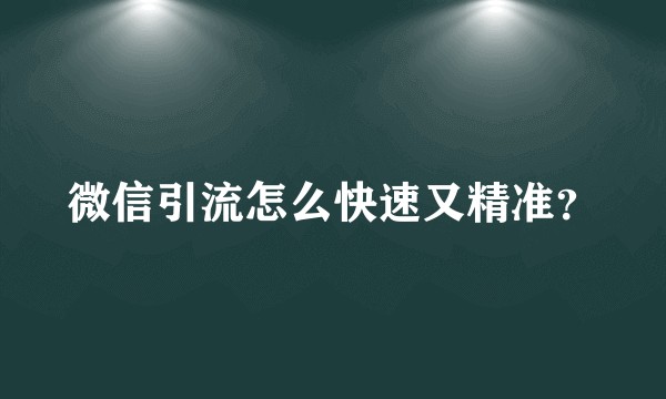 微信引流怎么快速又精准？