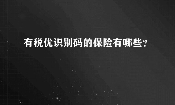 有税优识别码的保险有哪些？