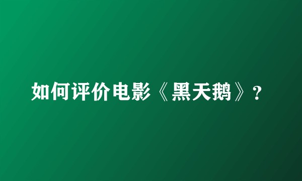 如何评价电影《黑天鹅》？