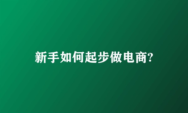 新手如何起步做电商?