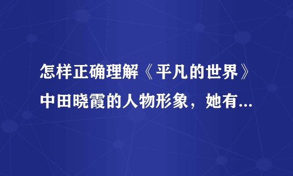 怎样正确理解《平凡的世界》中田晓霞的人物形象，她有什么内在意义？