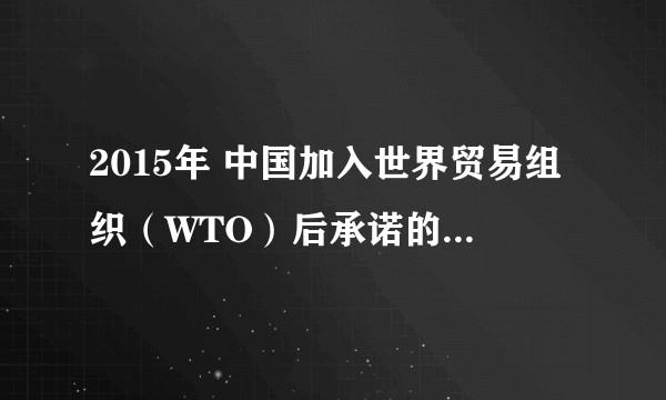 2015年 中国加入世界贸易组织（WTO）后承诺的条款有哪些，中国会履行吗？
