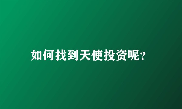 如何找到天使投资呢？