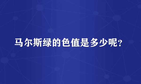 马尔斯绿的色值是多少呢？