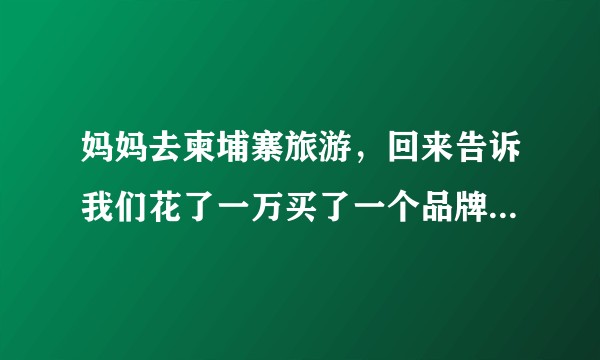 妈妈去柬埔寨旅游，回来告诉我们花了一万买了一个品牌为mosso somnus品牌的乳胶床垫，是真是假？