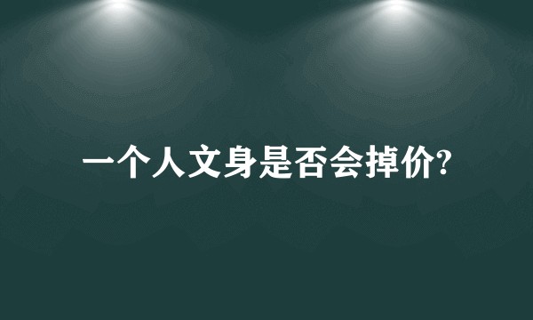 一个人文身是否会掉价?