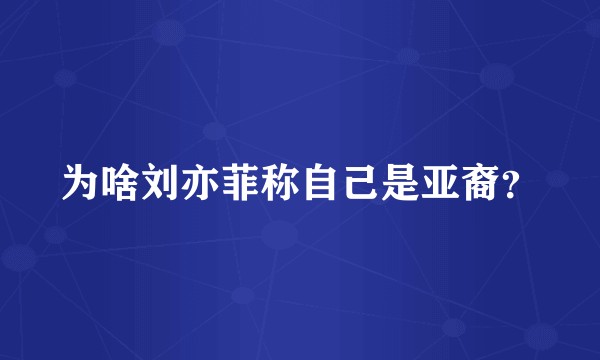 为啥刘亦菲称自己是亚裔？