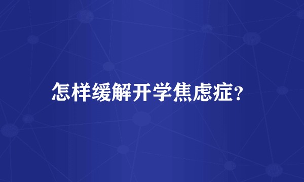 怎样缓解开学焦虑症？