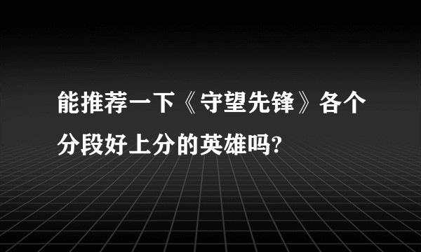 能推荐一下《守望先锋》各个分段好上分的英雄吗?