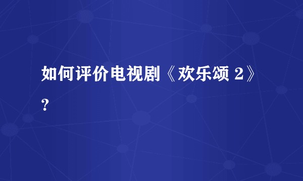 如何评价电视剧《欢乐颂 2》？