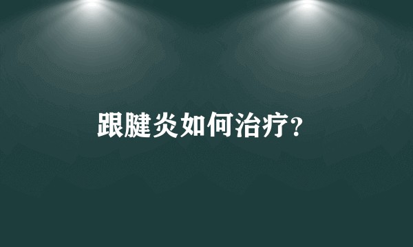 跟腱炎如何治疗？