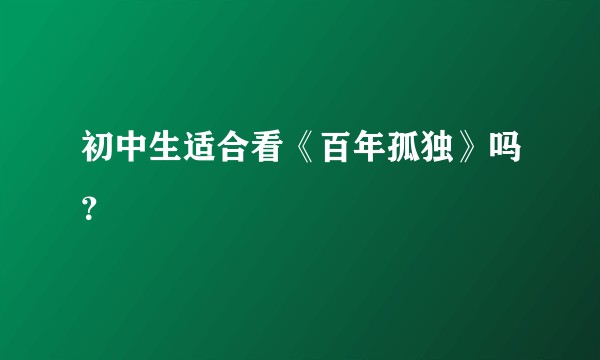 初中生适合看《百年孤独》吗？