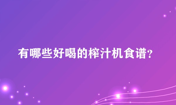 有哪些好喝的榨汁机食谱？