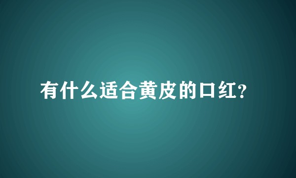 有什么适合黄皮的口红？