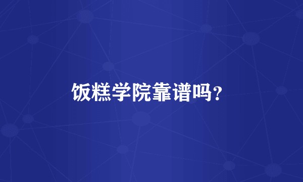 饭糕学院靠谱吗？