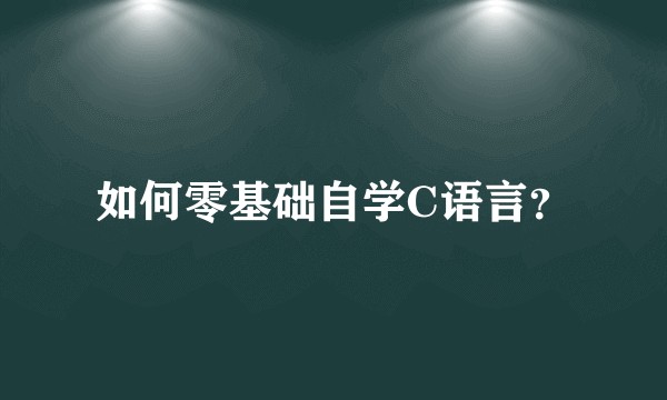 如何零基础自学C语言？