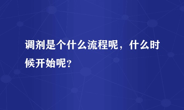 调剂是个什么流程呢,什么时候开始呢?