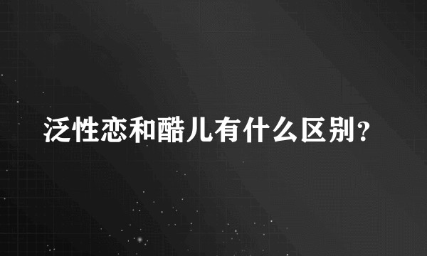 泛性恋和酷儿有什么区别？