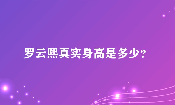 罗云熙真实身高是多少？