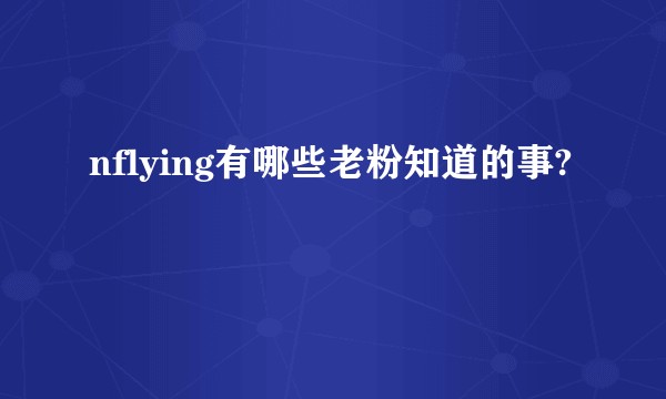 nflying有哪些老粉知道的事?
