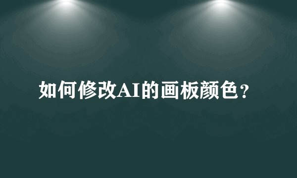 如何修改AI的画板颜色？