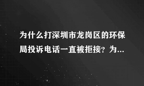为什么打深圳市龙岗区的环保局投诉电话一直被拒接？为什么这么不作为？
