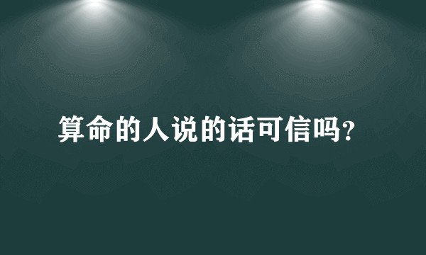 算命的人说的话可信吗？