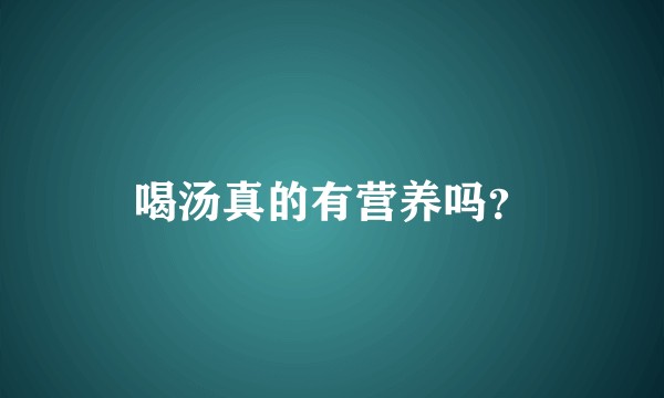 喝汤真的有营养吗？
