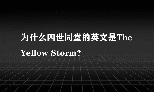 为什么四世同堂的英文是The Yellow Storm？