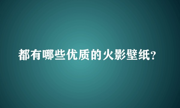 都有哪些优质的火影壁纸？