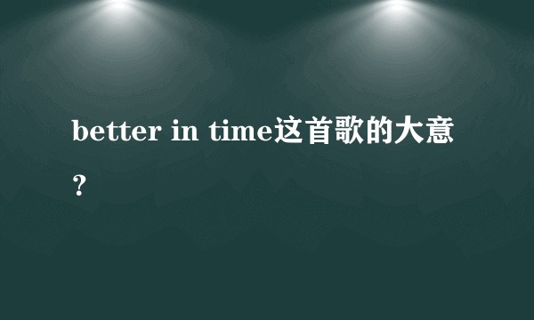 better in time这首歌的大意？