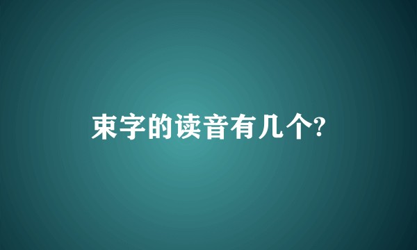 束字的读音有几个?