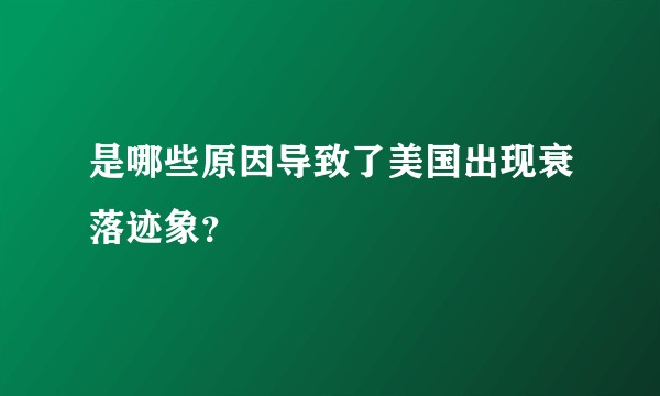 是哪些原因导致了美国出现衰落迹象？