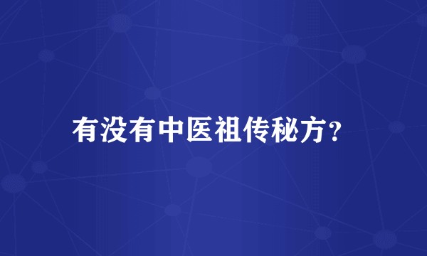 有没有中医祖传秘方？