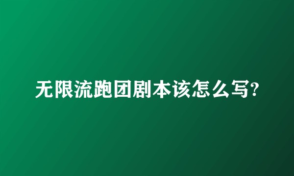 无限流跑团剧本该怎么写?