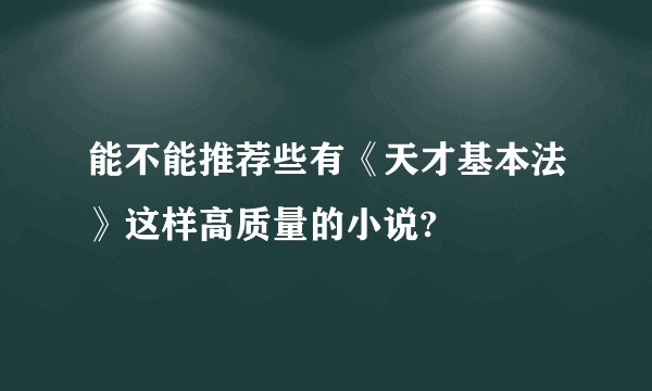 能不能推荐些有《天才基本法》这样高质量的小说?