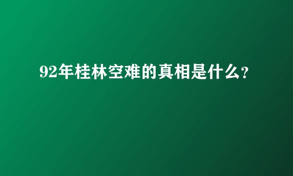 92年桂林空难的真相是什么？