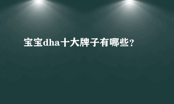 宝宝dha十大牌子有哪些？