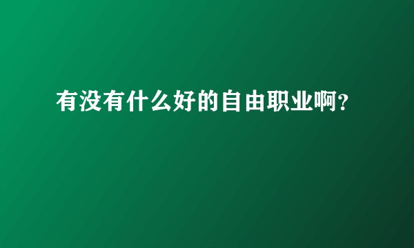 有没有什么好的自由职业啊？