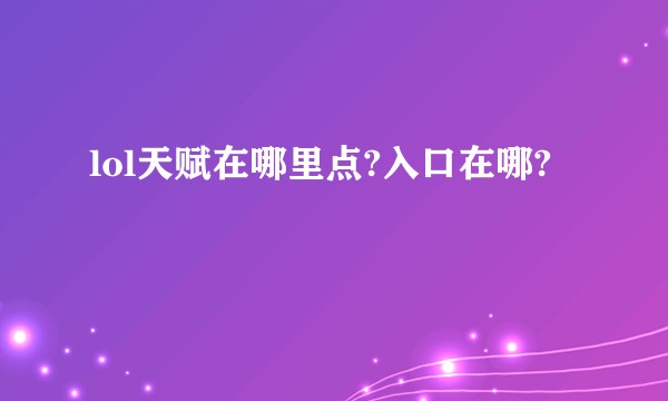 lol天赋在哪里点?入口在哪?