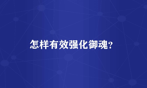 怎样有效强化御魂？