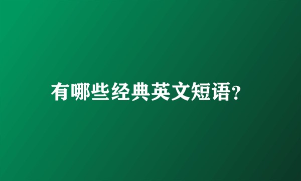 有哪些经典英文短语？