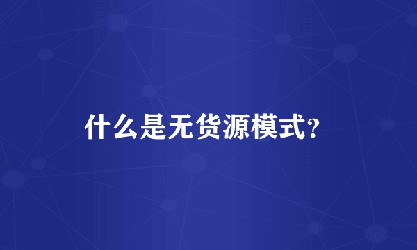 什么是无货源模式？