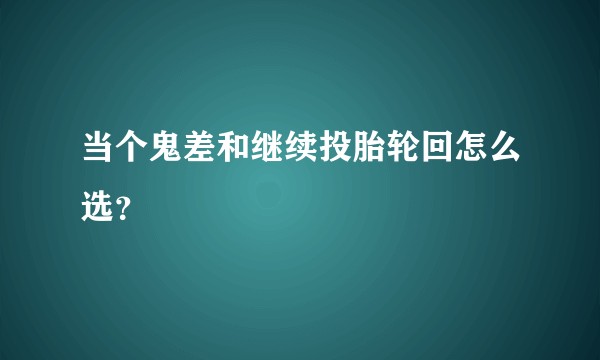 当个鬼差和继续投胎轮回怎么选？