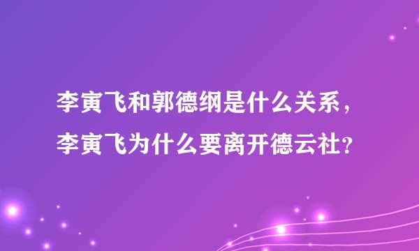 李寅飞和郭德纲是什么关系，李寅飞为什么要离开德云社？