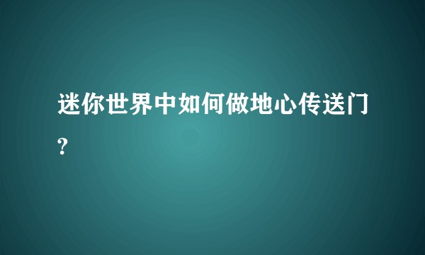 迷你世界中如何做地心传送门?